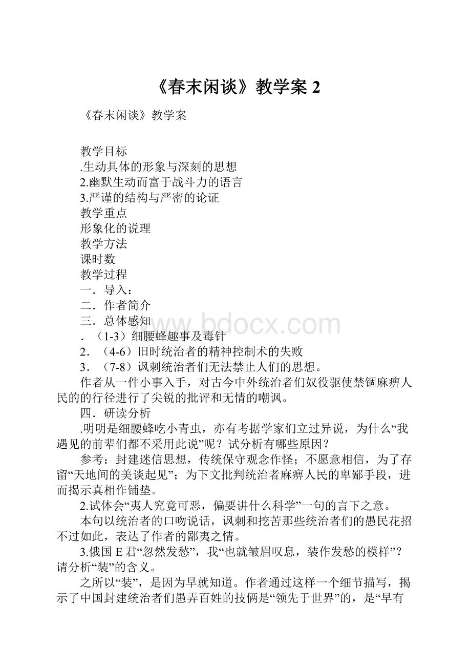 《春末闲谈》教学案2.docx