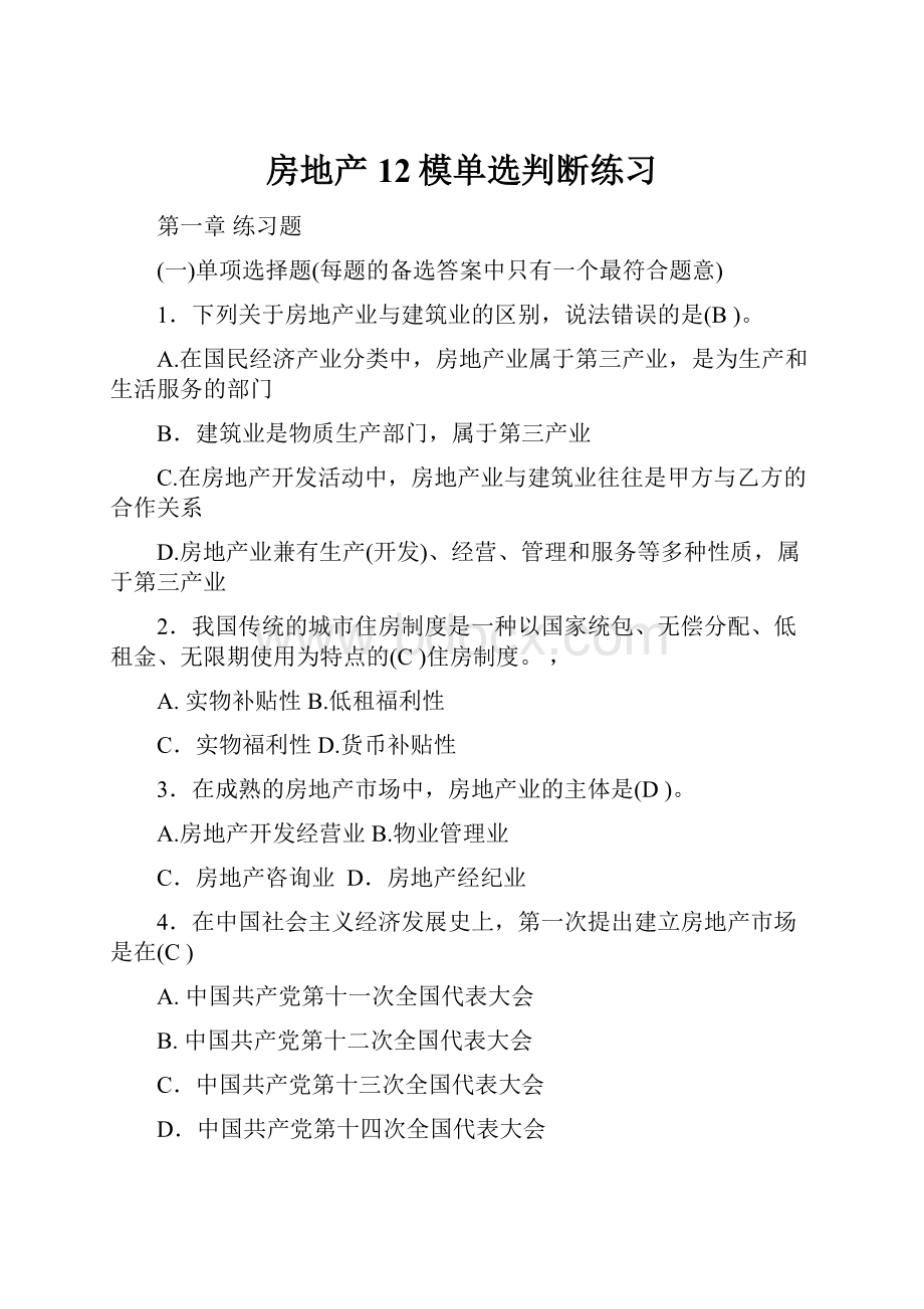 房地产12模单选判断练习.docx_第1页