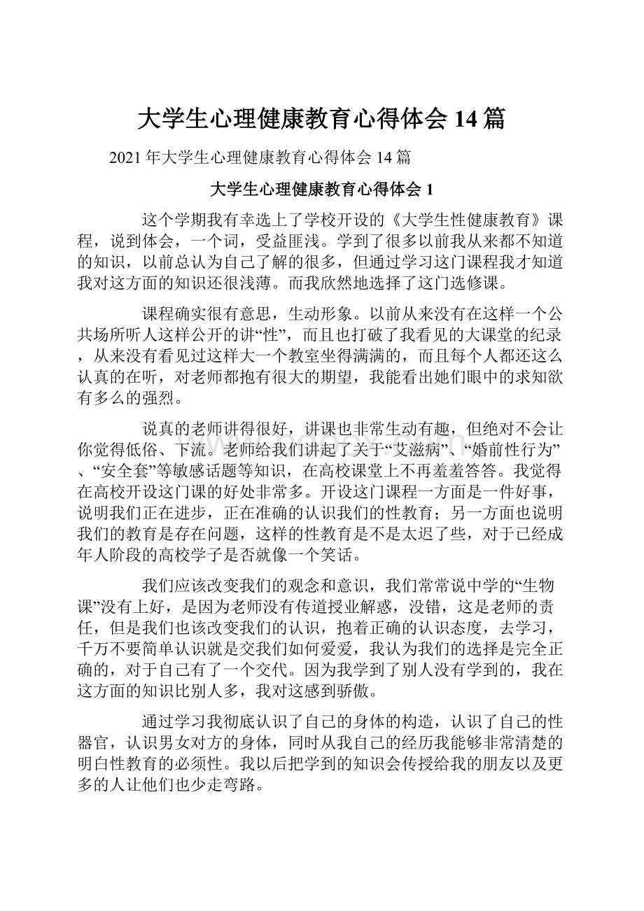 大学生心理健康教育心得体会14篇Word下载.docx