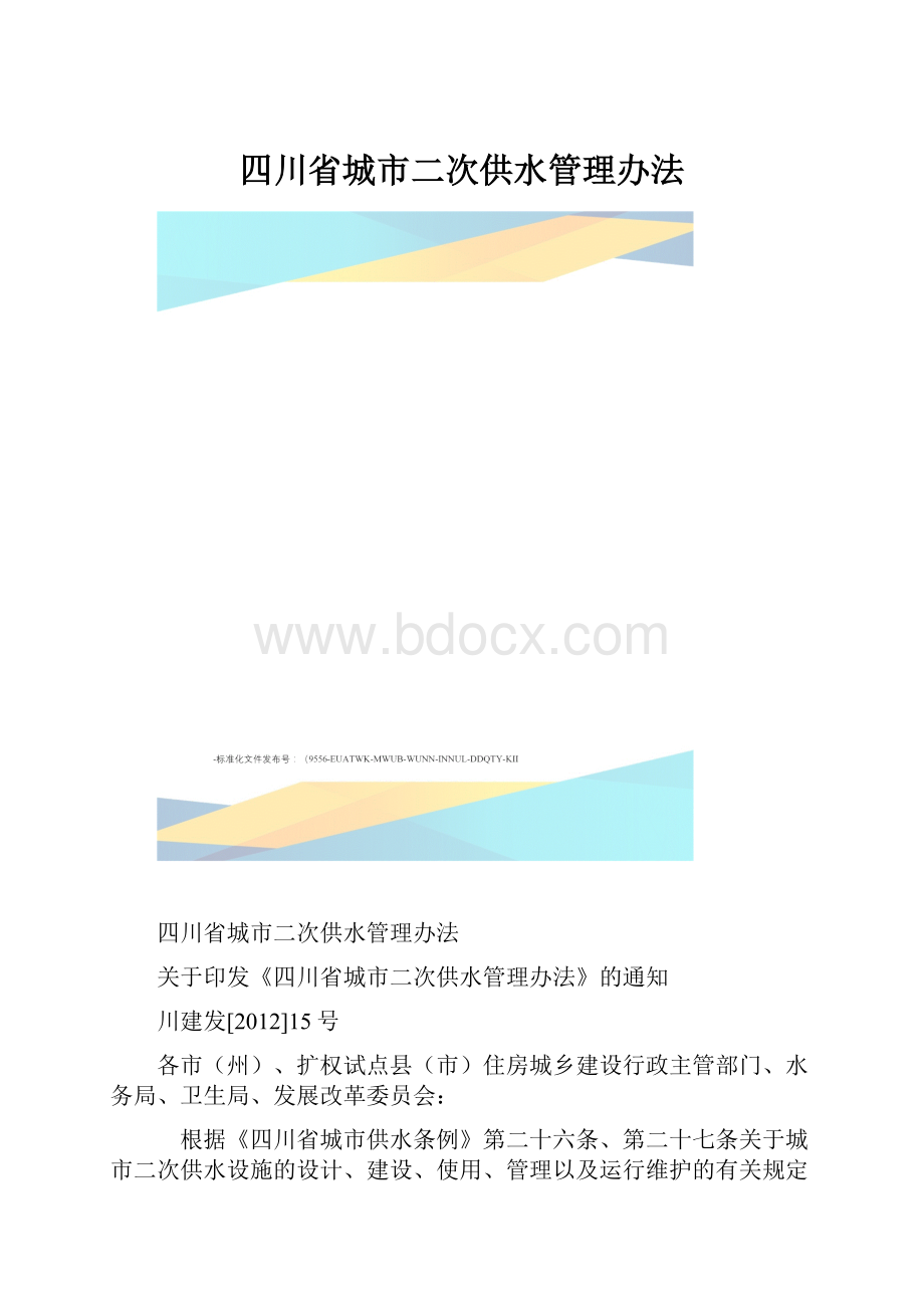 四川省城市二次供水管理办法.docx_第1页