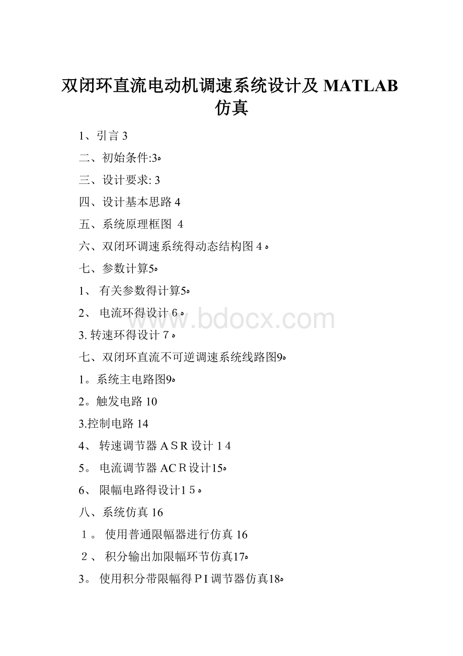 双闭环直流电动机调速系统设计及MATLAB仿真Word格式.docx_第1页