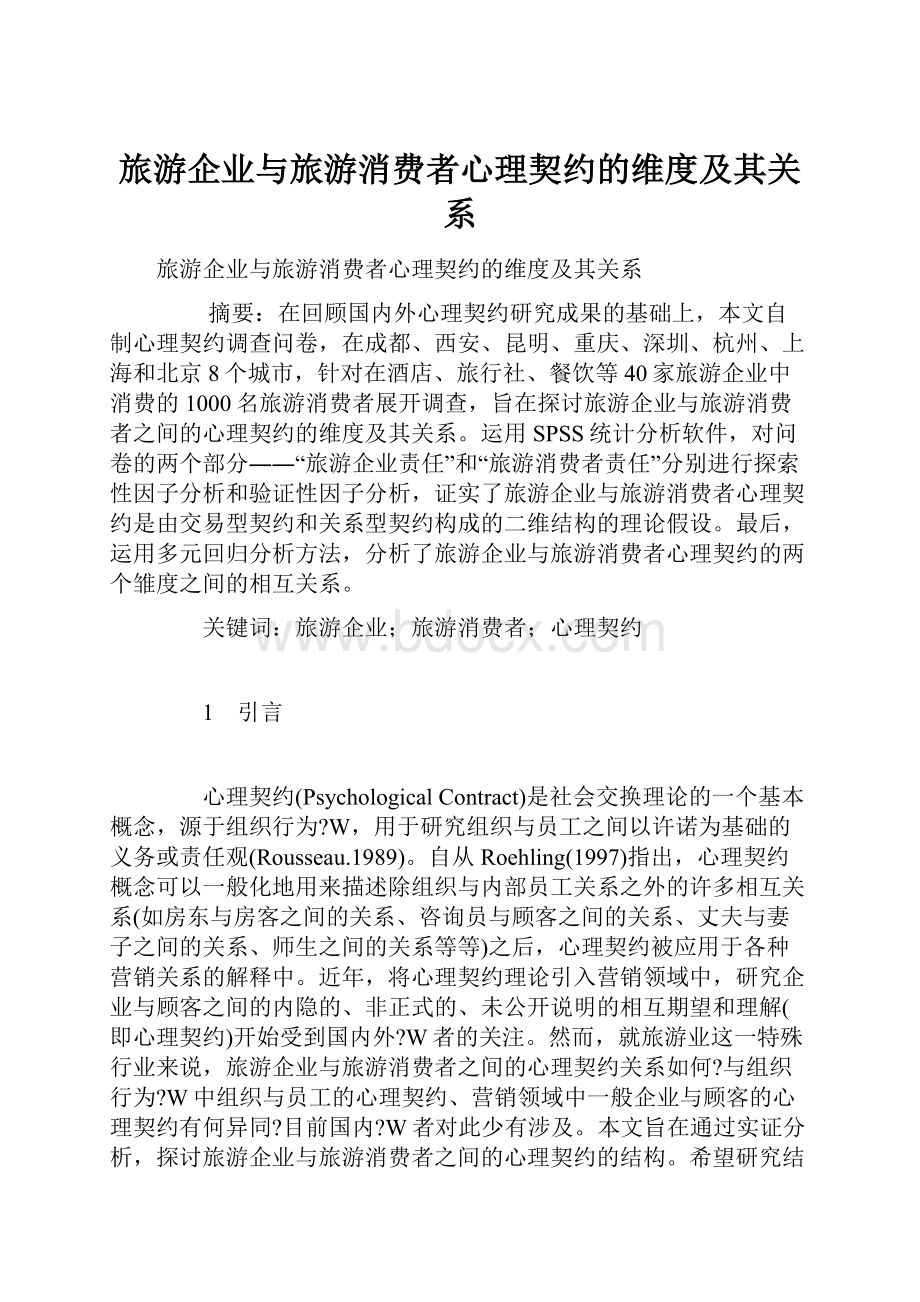 旅游企业与旅游消费者心理契约的维度及其关系.docx_第1页