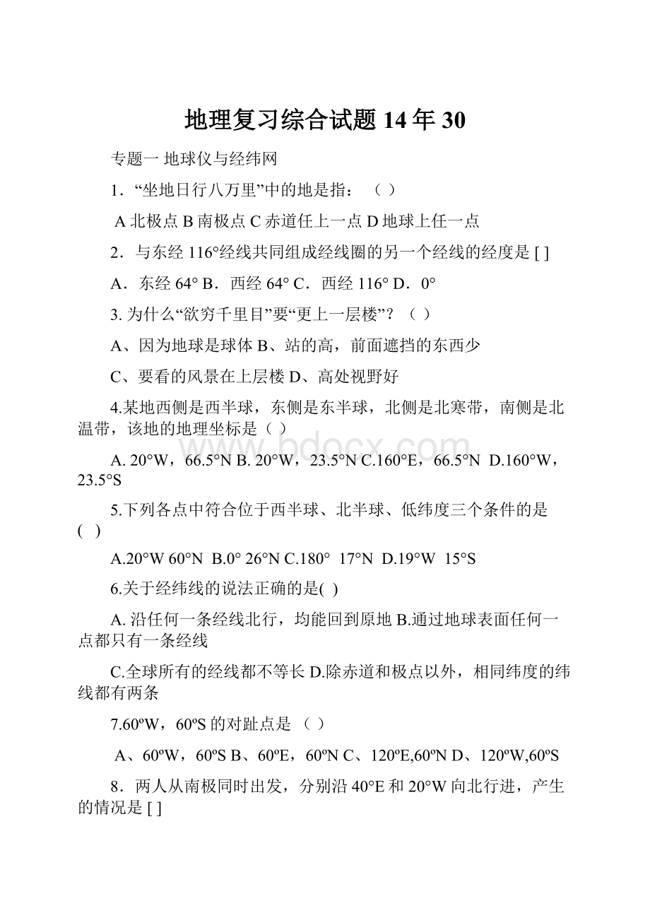 地理复习综合试题14年30.docx_第1页