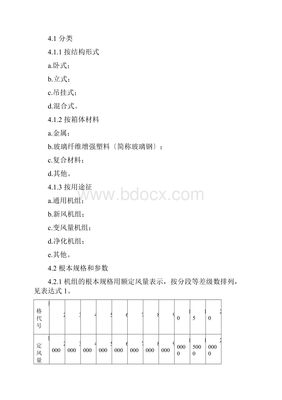 组合式空调箱设计要求规范.docx_第3页