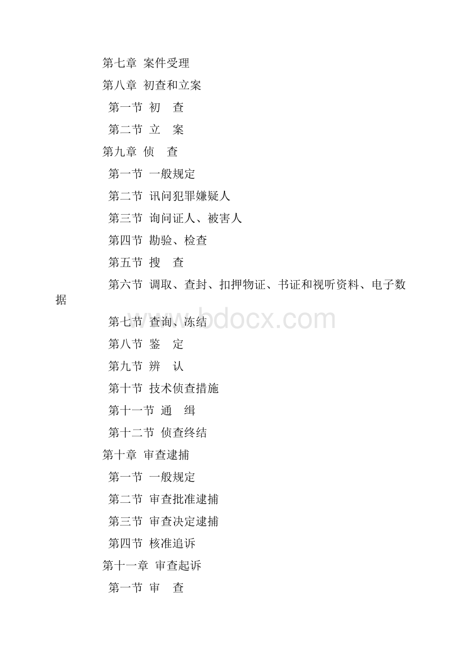 人民检察院刑事诉讼规则试行修订版.docx_第2页