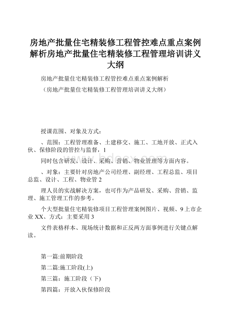 房地产批量住宅精装修工程管控难点重点案例解析房地产批量住宅精装修工程管理培训讲义大纲.docx_第1页