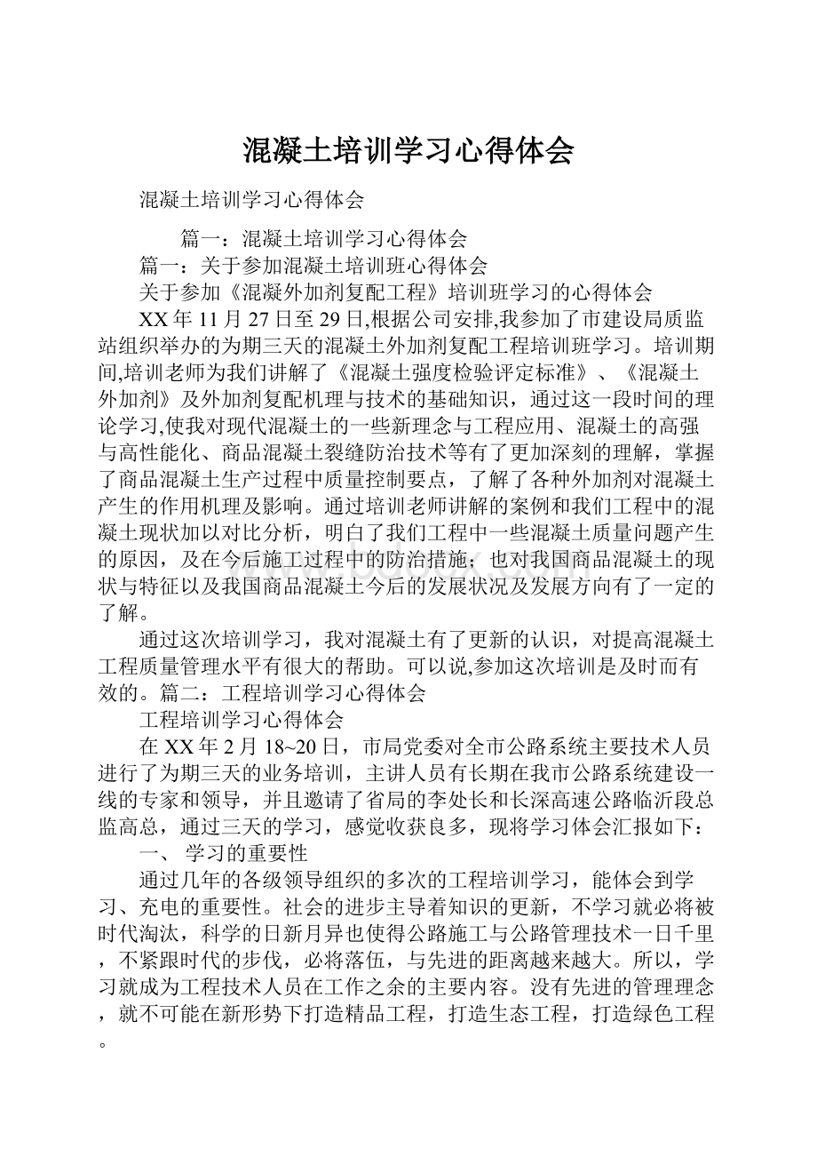 混凝土培训学习心得体会.docx