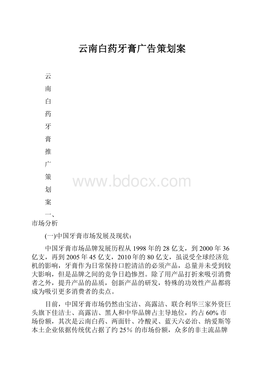 云南白药牙膏广告策划案.docx_第1页