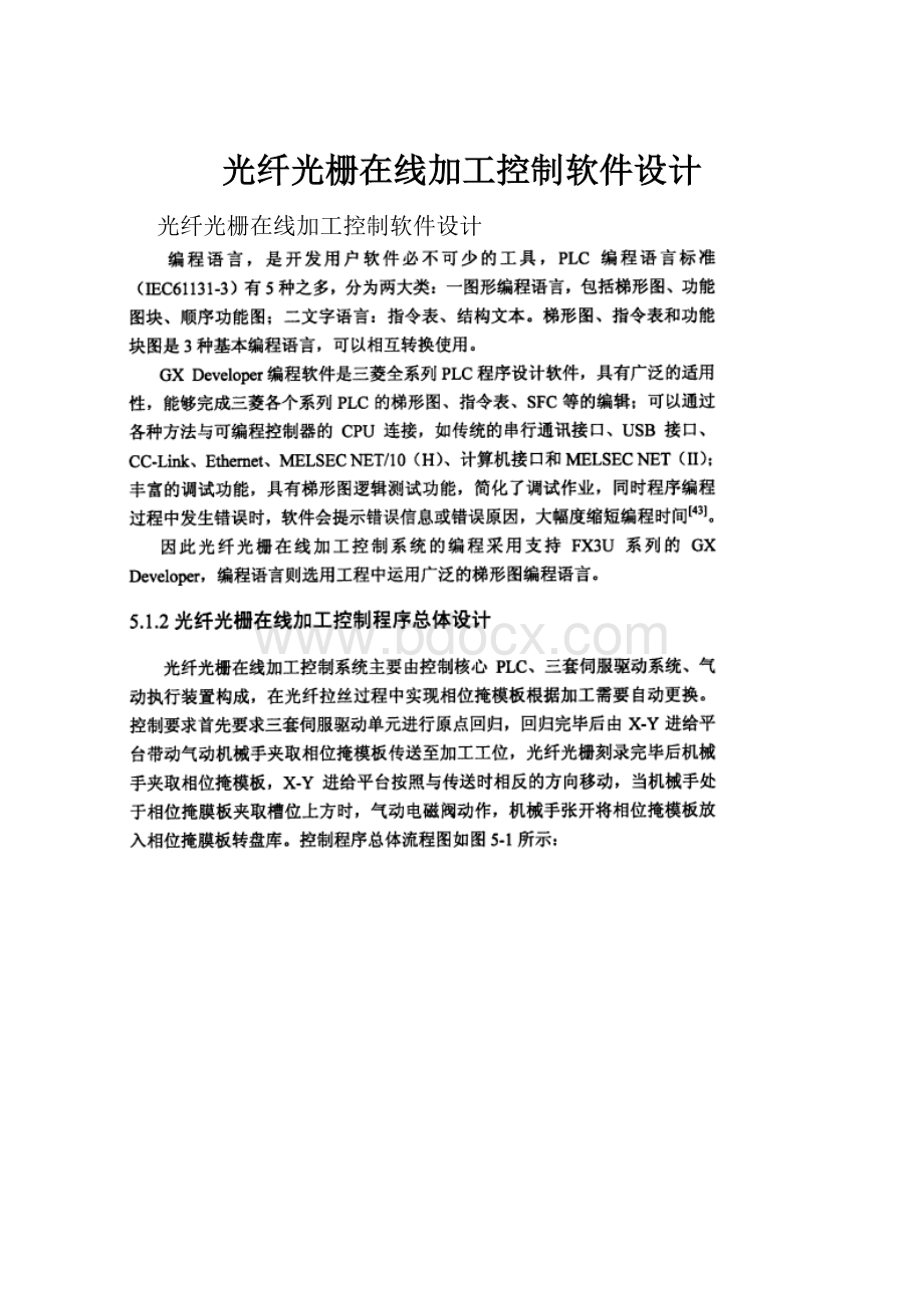 光纤光栅在线加工控制软件设计.docx