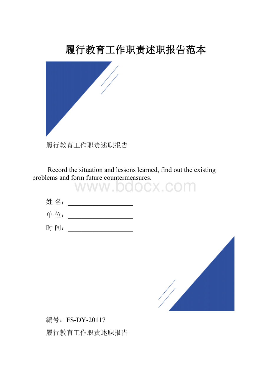 履行教育工作职责述职报告范本.docx_第1页