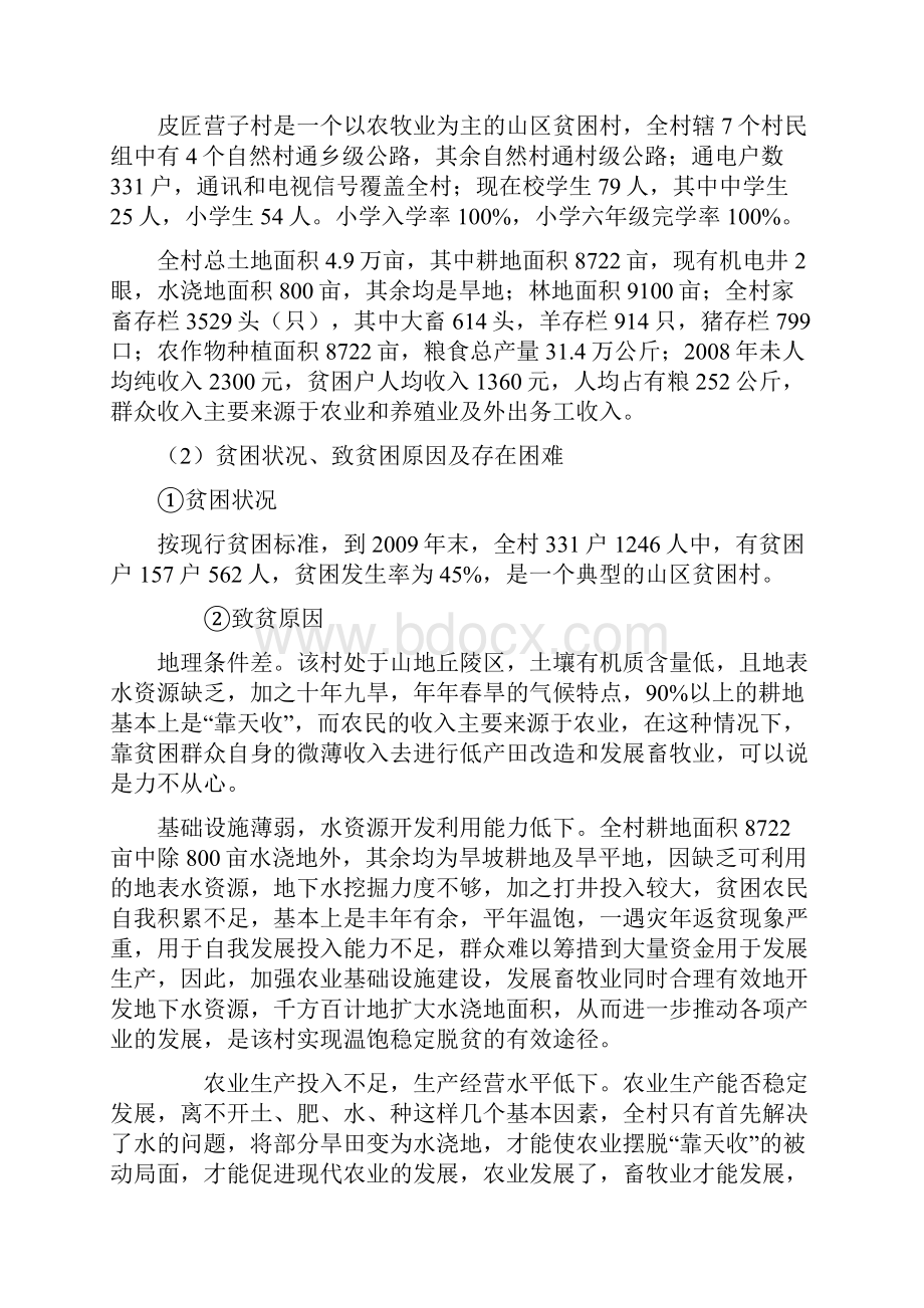 整村推进扶贫工程项目可行性研究报告.docx_第2页