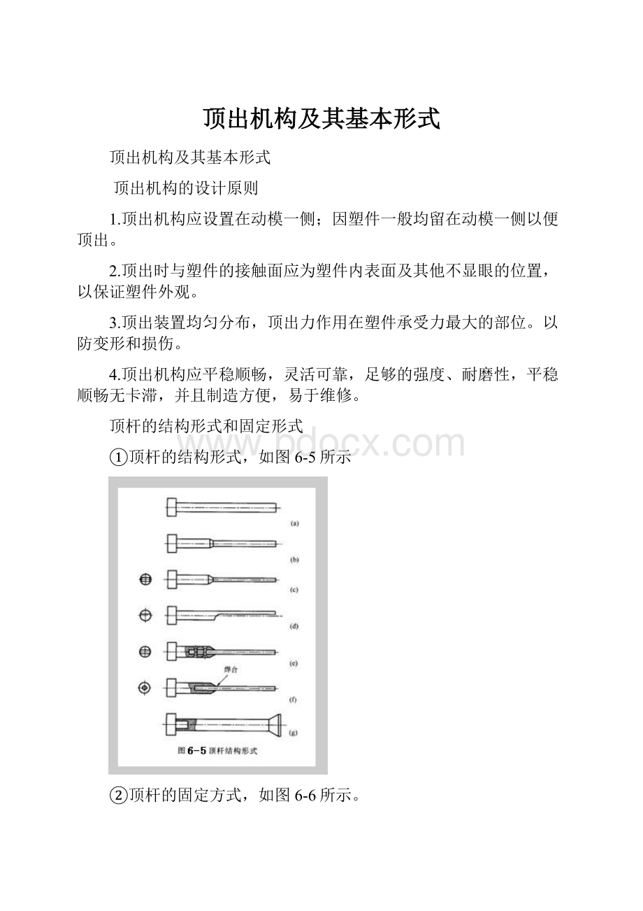 顶出机构及其基本形式.docx_第1页