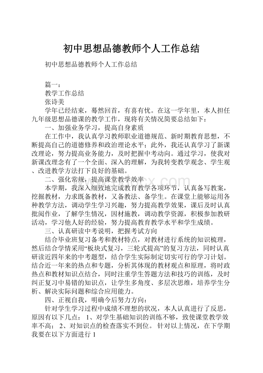 初中思想品德教师个人工作总结.docx_第1页