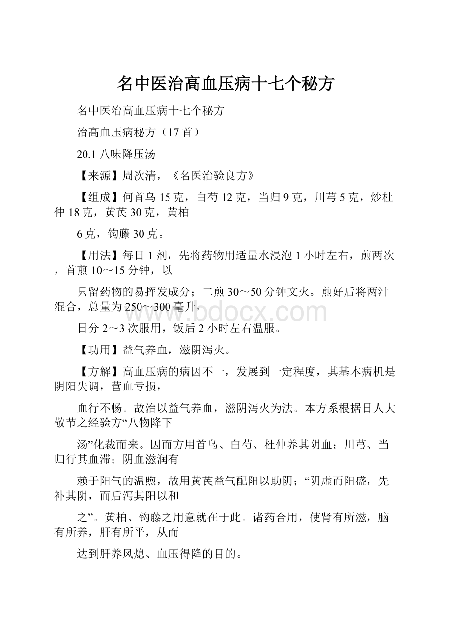 名中医治高血压病十七个秘方.docx_第1页