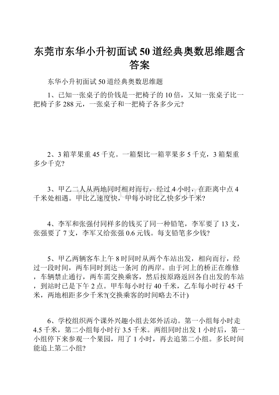 东莞市东华小升初面试50道经典奥数思维题含答案.docx