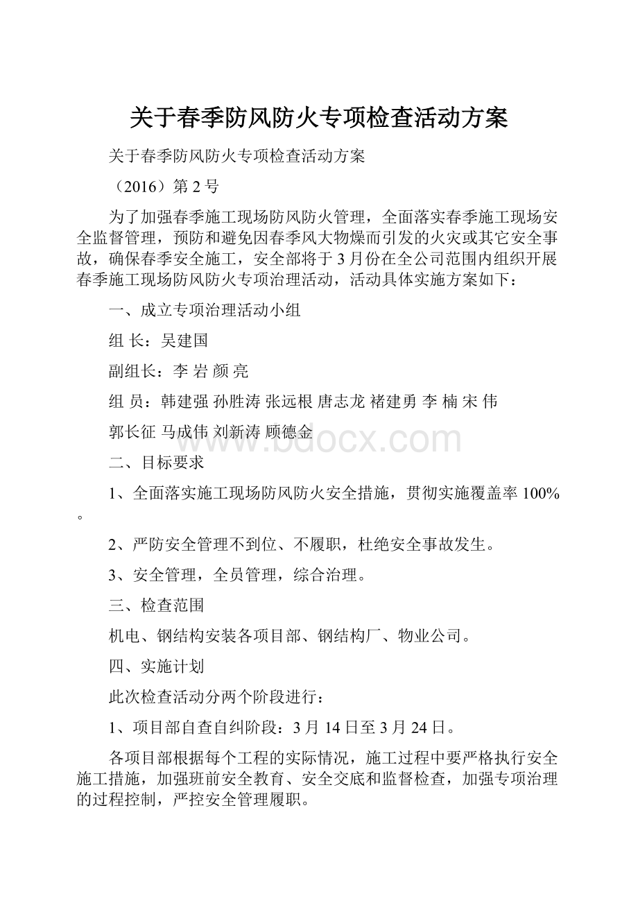 关于春季防风防火专项检查活动方案.docx_第1页