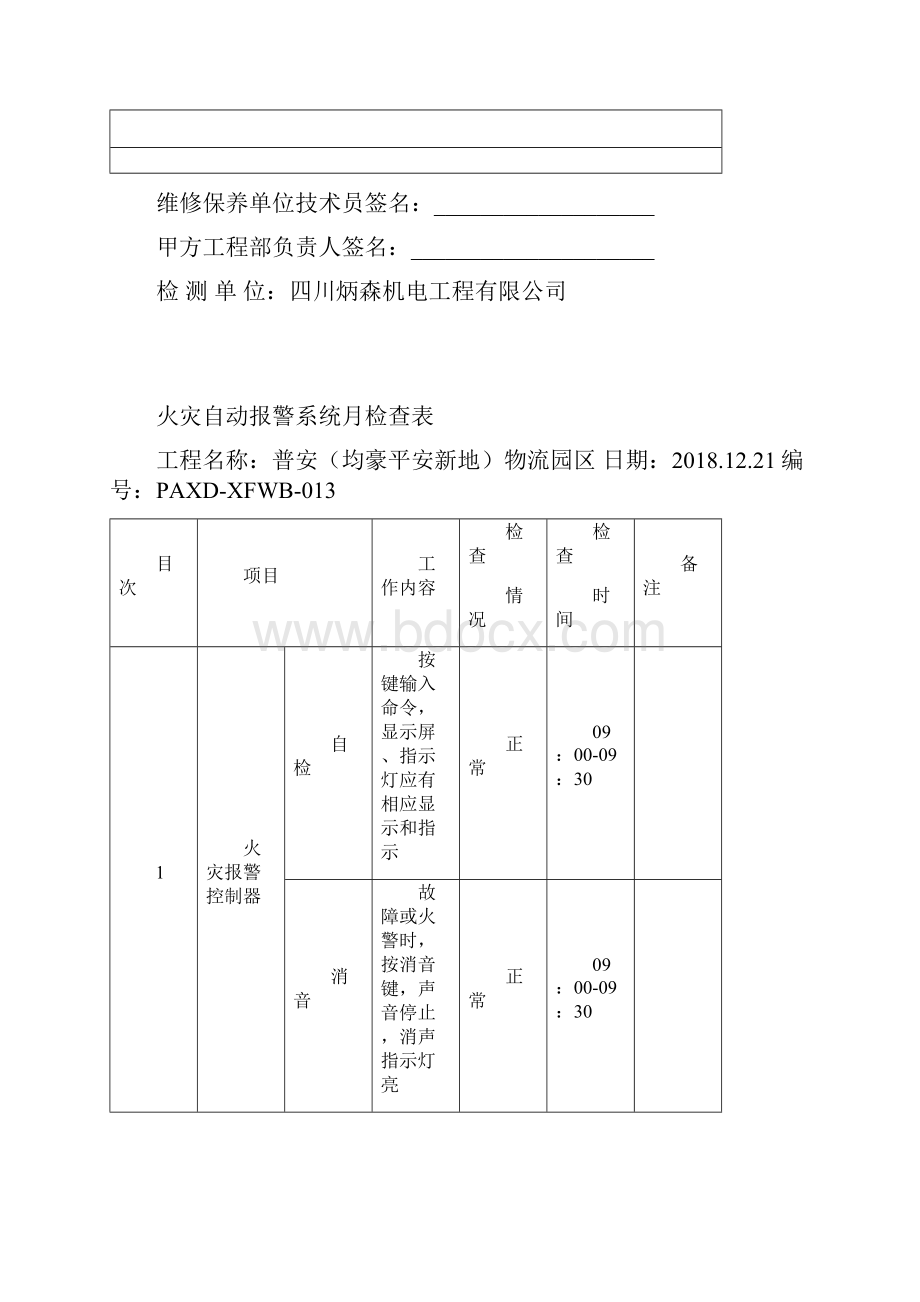 消防维保检查记录报告.docx_第2页