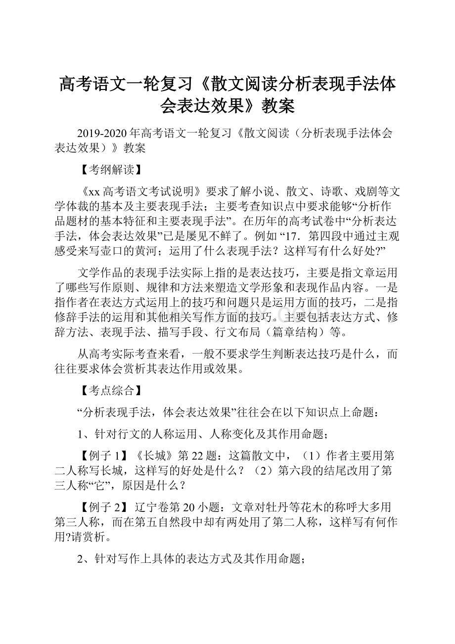 高考语文一轮复习《散文阅读分析表现手法体会表达效果》教案.docx_第1页