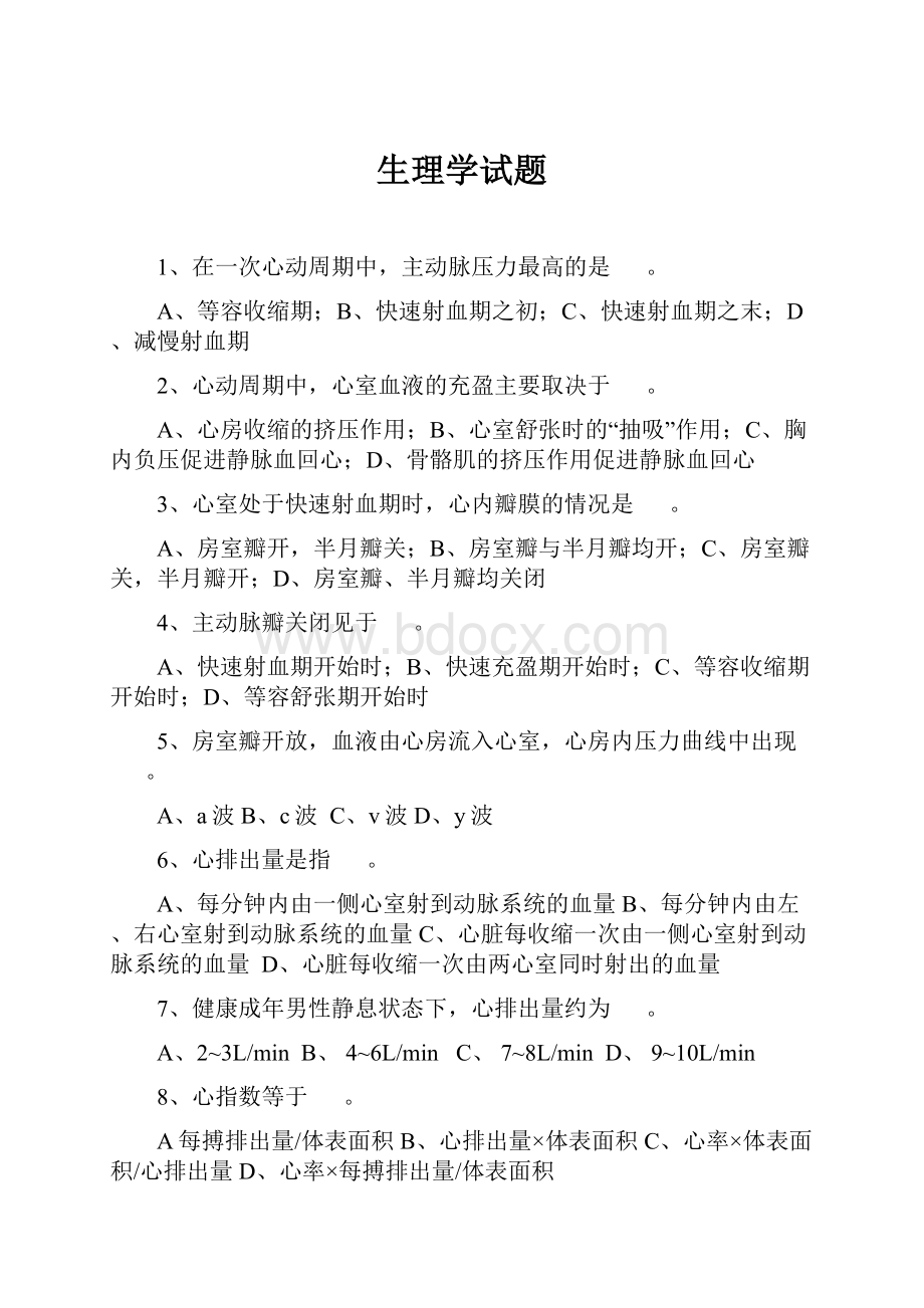 生理学试题Word格式文档下载.docx_第1页