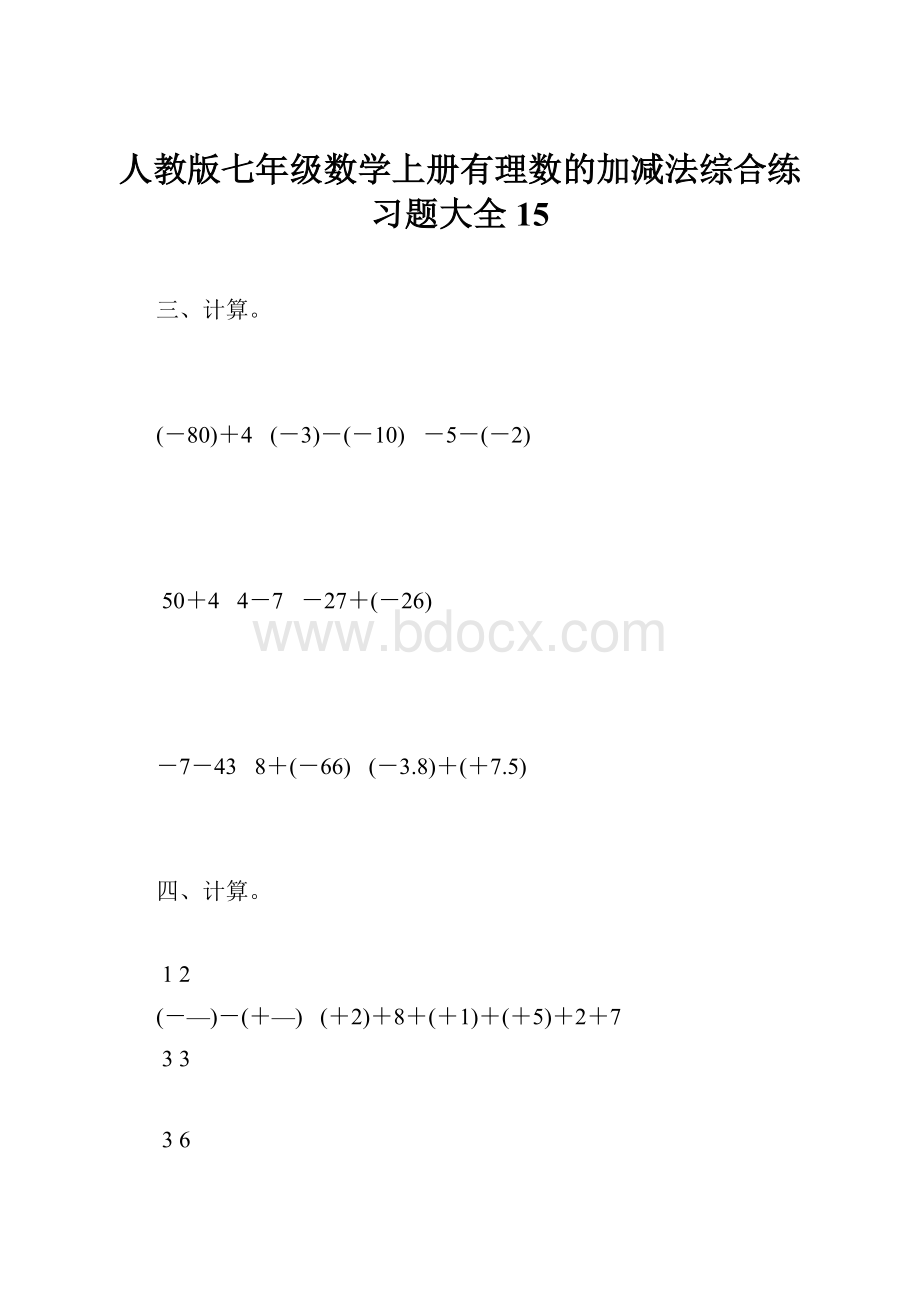 人教版七年级数学上册有理数的加减法综合练习题大全15.docx