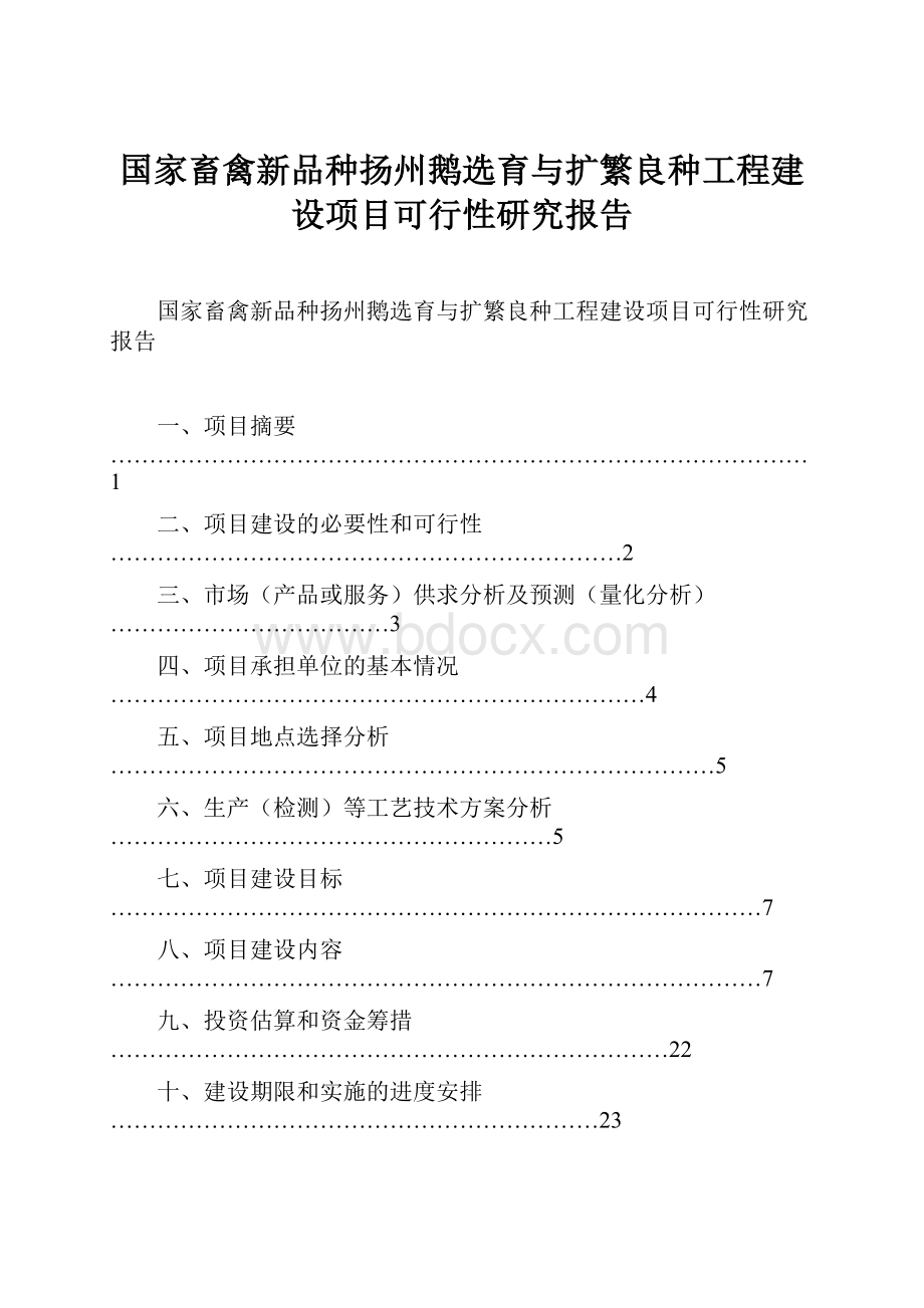 国家畜禽新品种扬州鹅选育与扩繁良种工程建设项目可行性研究报告Word格式.docx_第1页