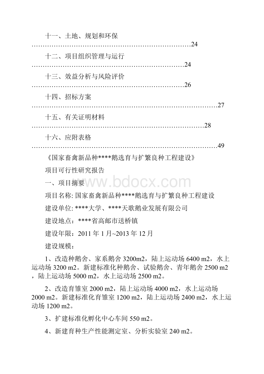 国家畜禽新品种扬州鹅选育与扩繁良种工程建设项目可行性研究报告Word格式.docx_第2页