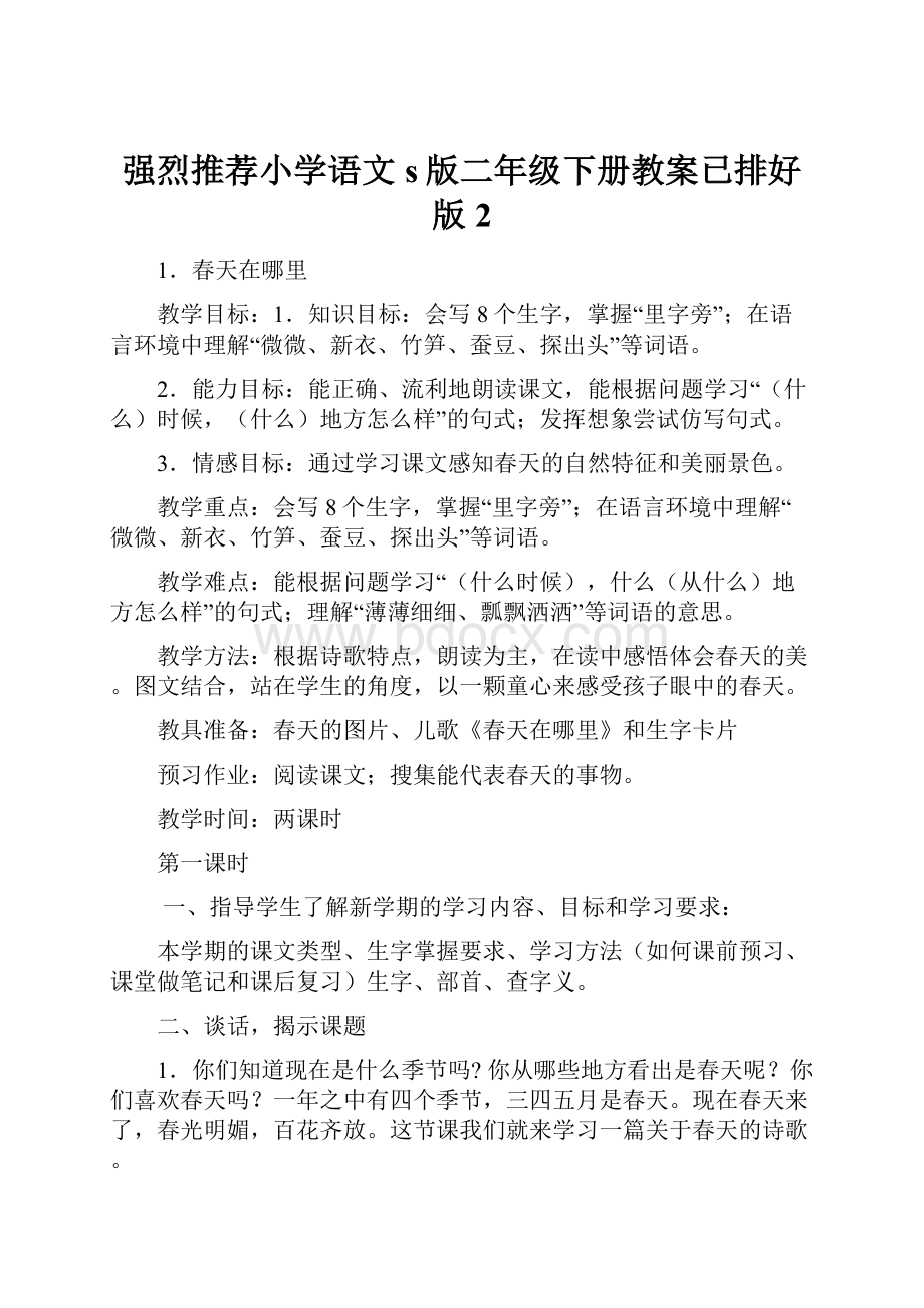 强烈推荐小学语文s版二年级下册教案已排好版2.docx_第1页