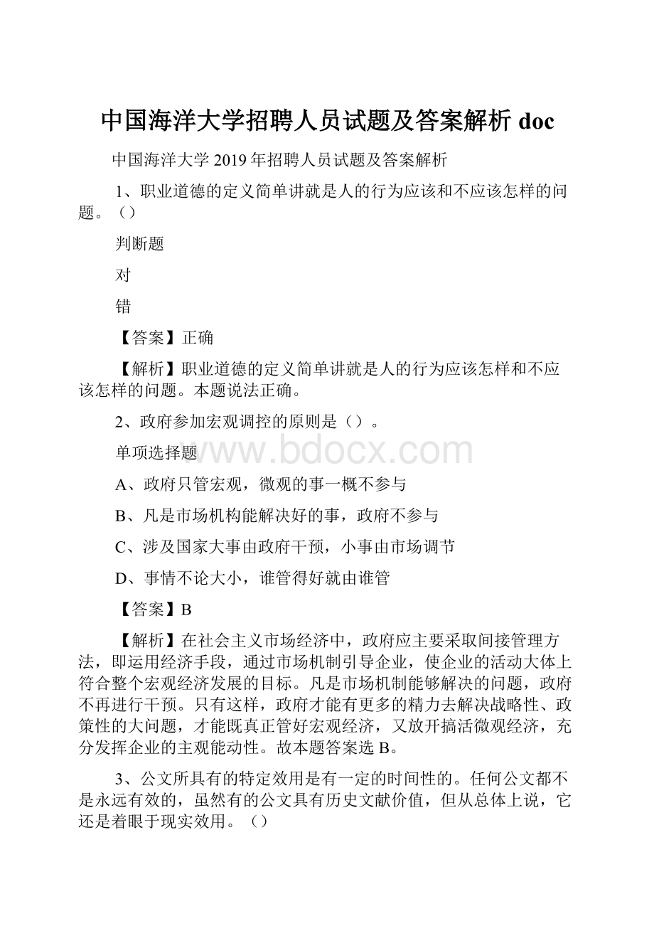 中国海洋大学招聘人员试题及答案解析 doc.docx