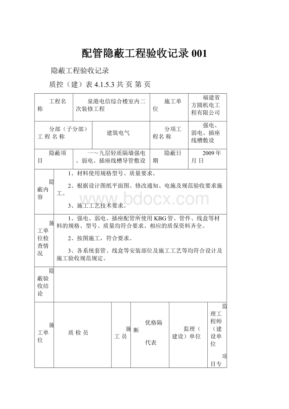 配管隐蔽工程验收记录001Word格式.docx