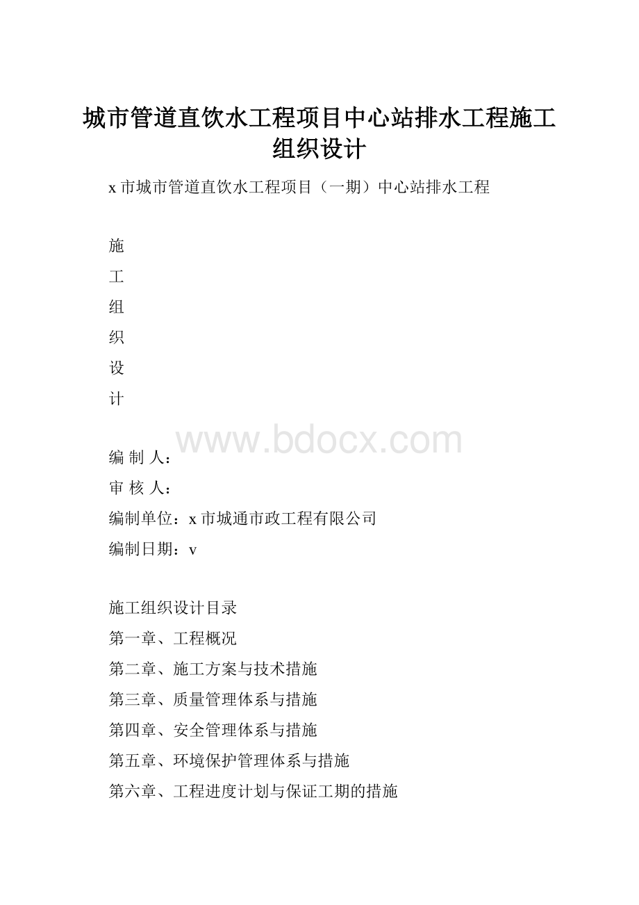 城市管道直饮水工程项目中心站排水工程施工组织设计.docx