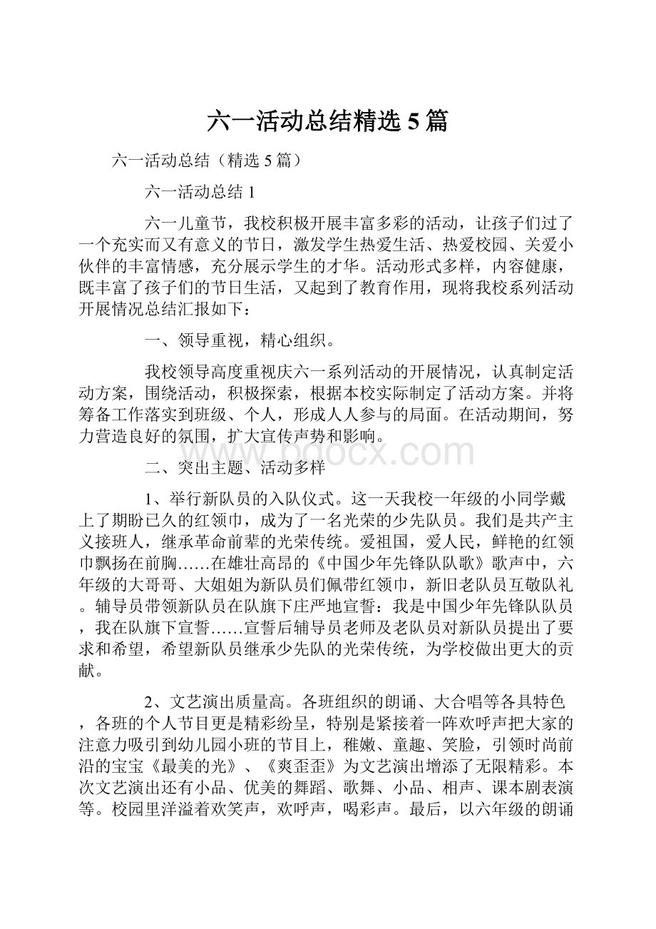 六一活动总结精选5篇.docx