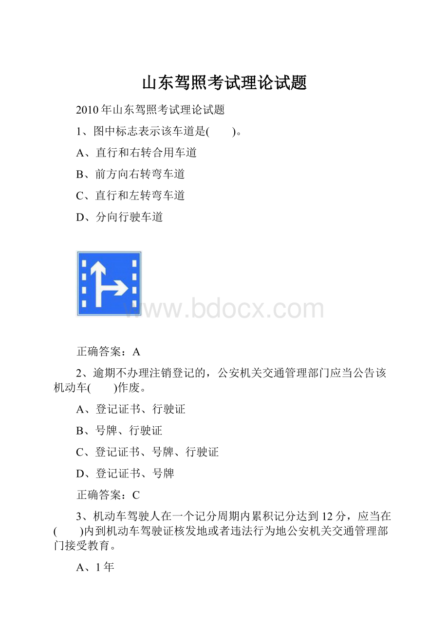 山东驾照考试理论试题.docx_第1页