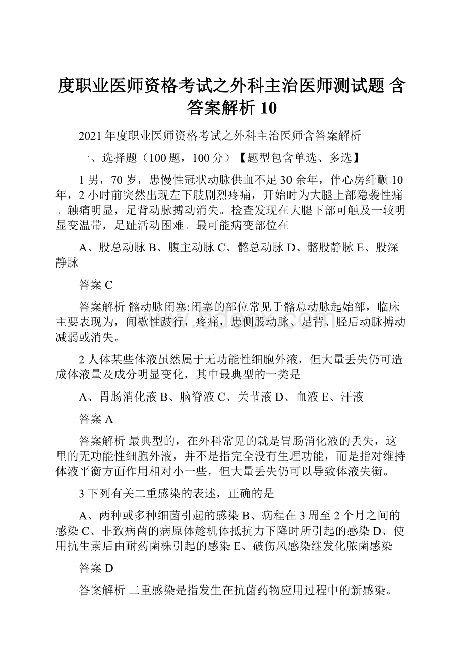 度职业医师资格考试之外科主治医师测试题 含答案解析 10.docx