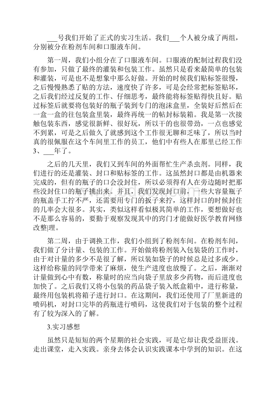 药学专业实习生的实习报告总结.docx_第2页