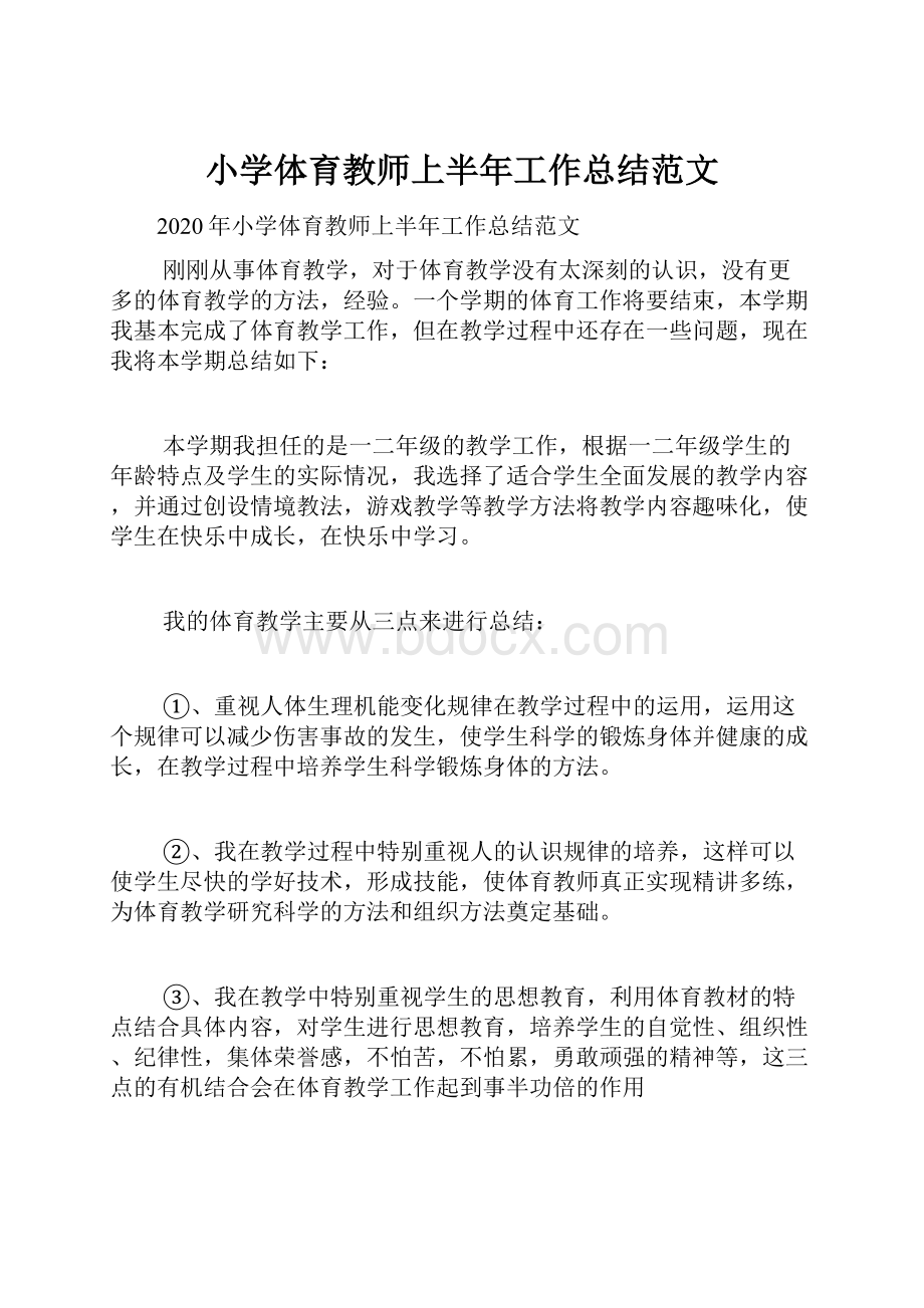 小学体育教师上半年工作总结范文.docx