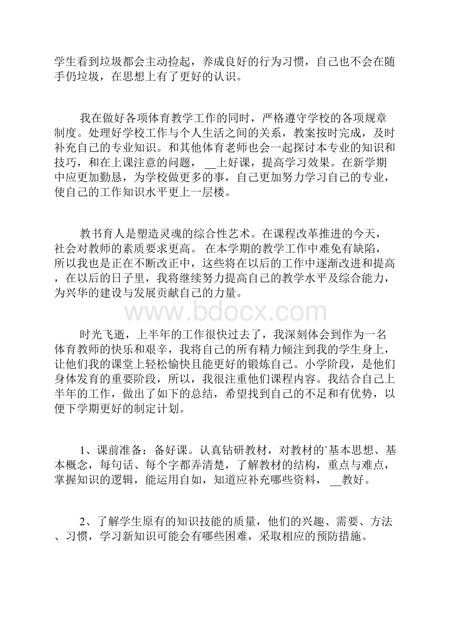 小学体育教师上半年工作总结范文.docx_第3页