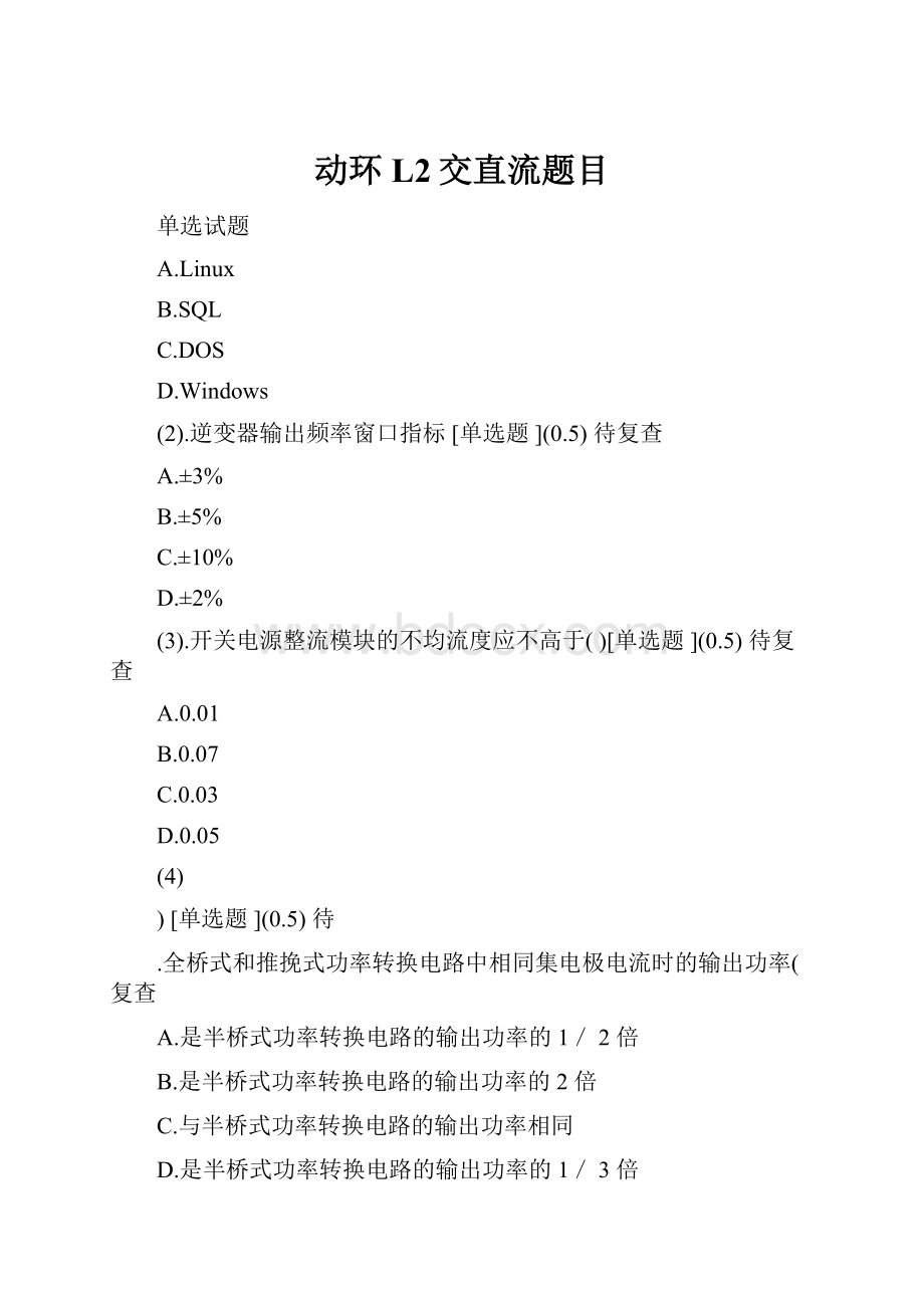 动环L2交直流题目.docx