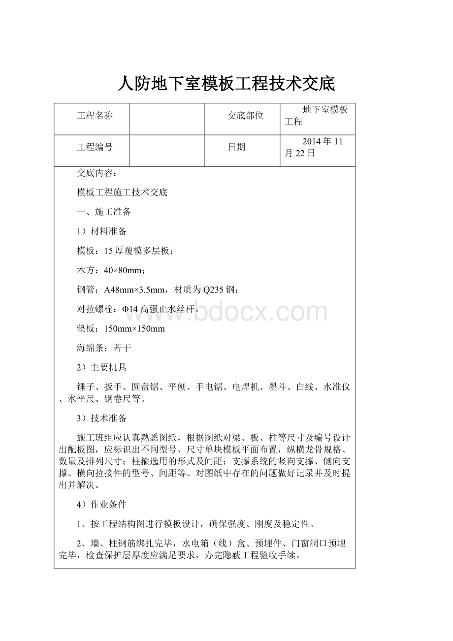 人防地下室模板工程技术交底Word文件下载.docx_第1页