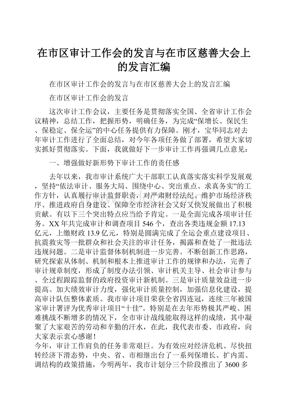 在市区审计工作会的发言与在市区慈善大会上的发言汇编Word文档下载推荐.docx_第1页