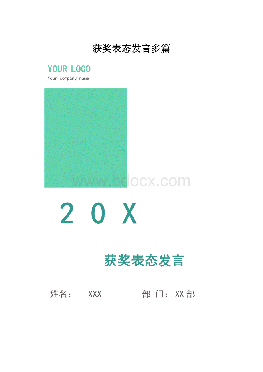 获奖表态发言多篇.docx_第1页