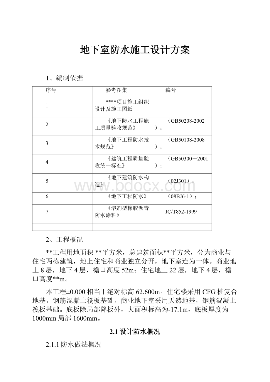 地下室防水施工设计方案.docx