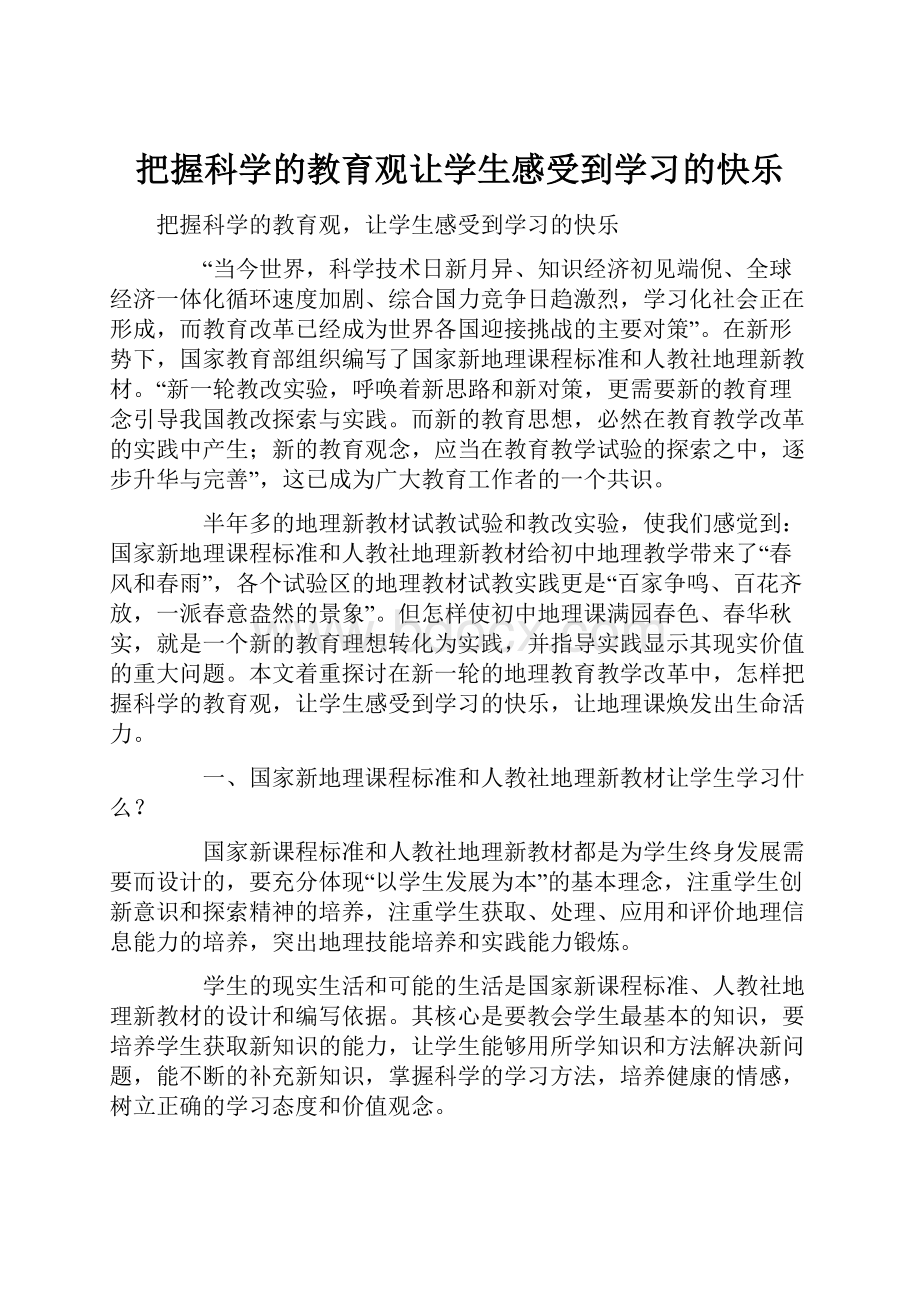 把握科学的教育观让学生感受到学习的快乐Word格式文档下载.docx