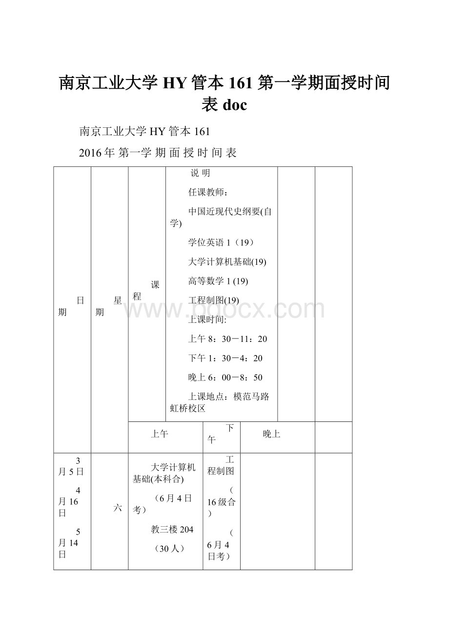 南京工业大学HY管本161 第一学期面授时间表doc.docx_第1页