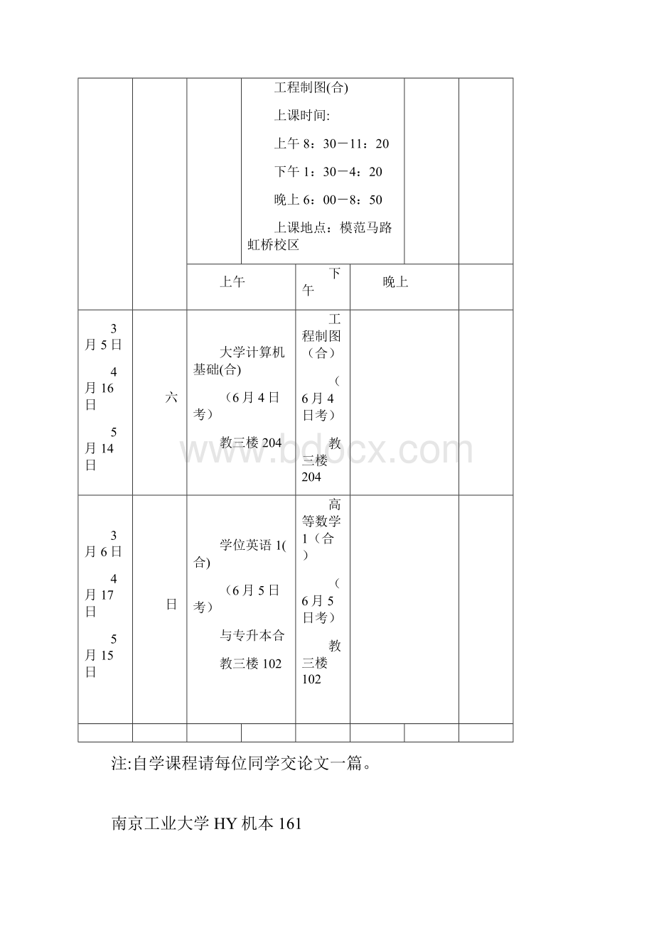 南京工业大学HY管本161 第一学期面授时间表doc.docx_第3页