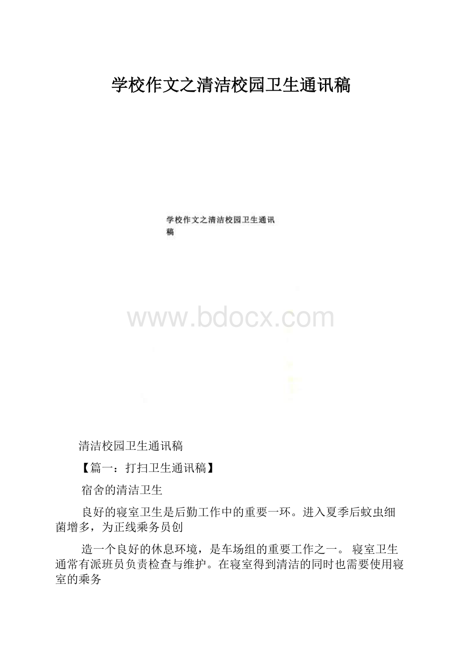 学校作文之清洁校园卫生通讯稿.docx