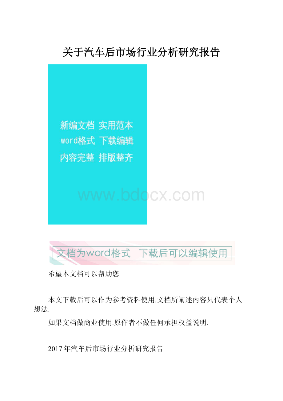 关于汽车后市场行业分析研究报告文档格式.docx