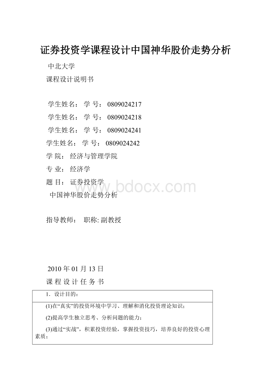 证券投资学课程设计中国神华股价走势分析.docx