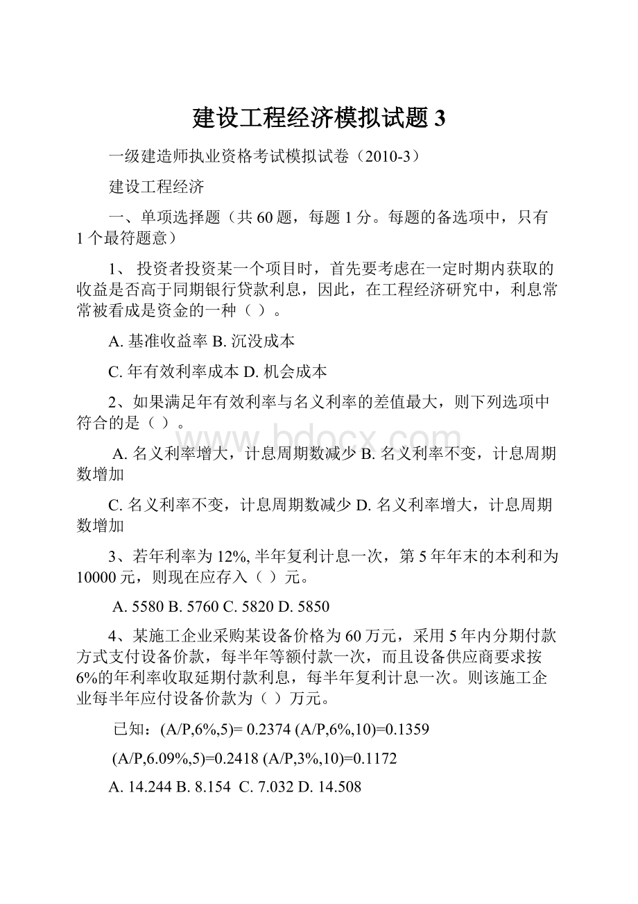 建设工程经济模拟试题3Word文档格式.docx