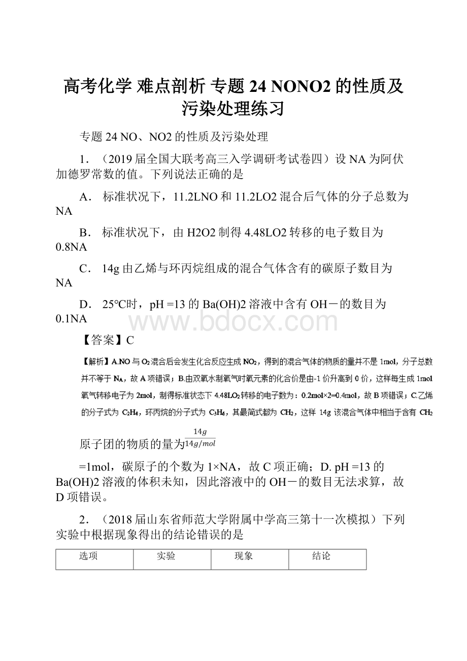 高考化学 难点剖析 专题24 NONO2的性质及污染处理练习.docx_第1页