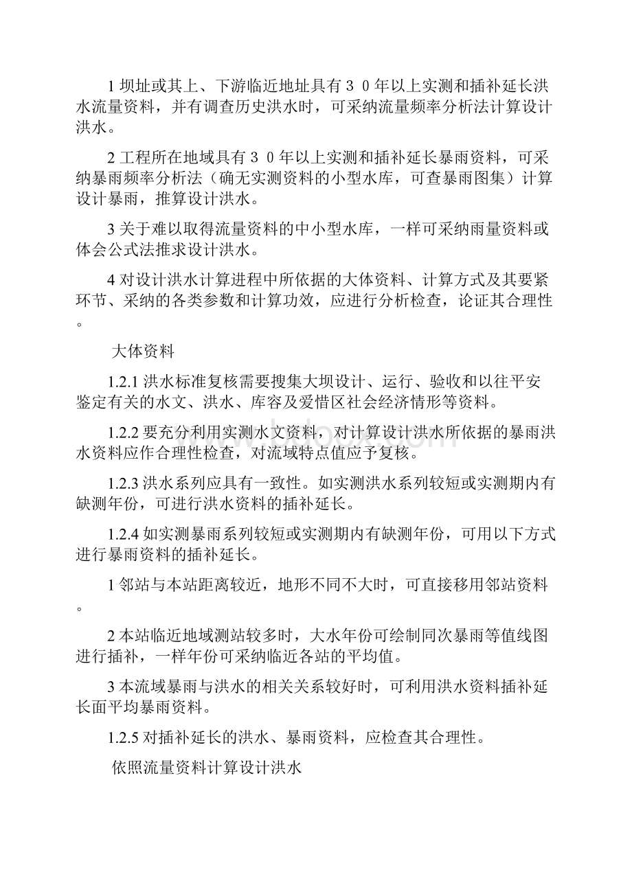 浙江中型水库大坝平安鉴定及小型水库大坝平安技术认定大纲.docx_第3页